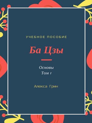 cover image of Ба цзы. Том 1